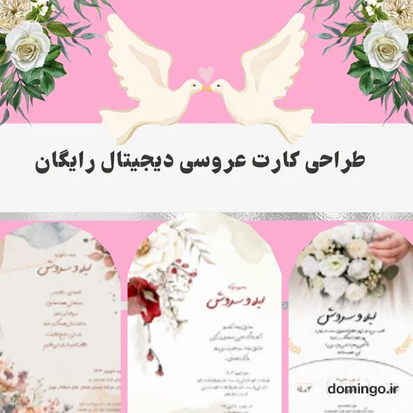 کارت عروسی دیجیتال رایگان